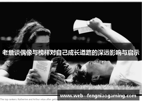 老詹谈偶像与榜样对自己成长道路的深远影响与启示 老詹谈偶像与榜样对自己成长道路的深远影响与启示