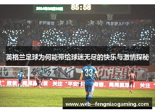 英格兰足球为何能带给球迷无尽的快乐与激情探秘