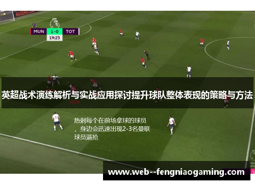 英超战术演练解析与实战应用探讨提升球队整体表现的策略与方法