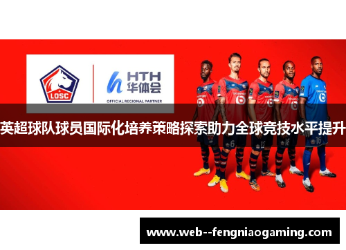 英超球队球员国际化培养策略探索助力全球竞技水平提升
