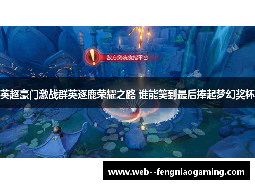 英超豪门激战群英逐鹿荣耀之路 谁能笑到最后捧起梦幻奖杯