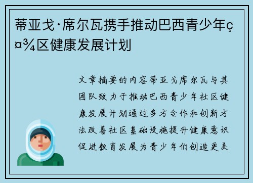 蒂亚戈·席尔瓦携手推动巴西青少年社区健康发展计划