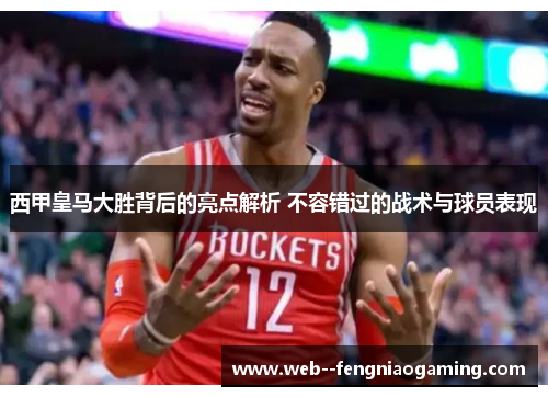 西甲皇马大胜背后的亮点解析 不容错过的战术与球员表现