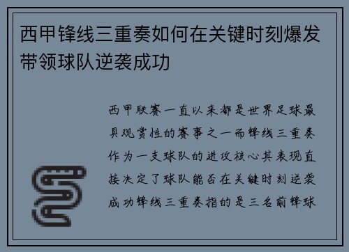 西甲锋线三重奏如何在关键时刻爆发带领球队逆袭成功 西甲锋线三重奏如何在关键时刻爆发带领球队逆袭成功
