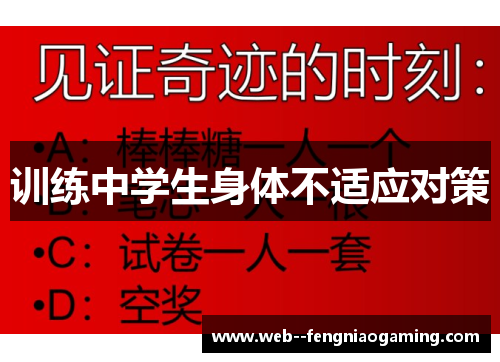 训练中学生身体不适应对策