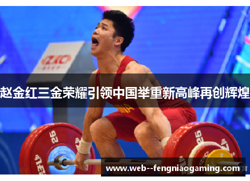 赵金红三金荣耀引领中国举重新高峰再创辉煌