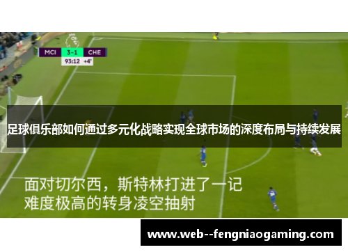 足球俱乐部如何通过多元化战略实现全球市场的深度布局与持续发展