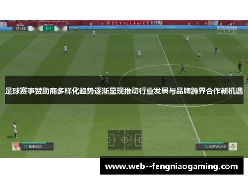 足球赛事赞助商多样化趋势逐渐显现推动行业发展与品牌跨界合作新机遇