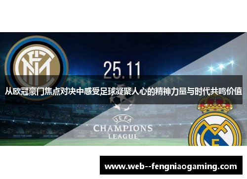 从欧冠豪门焦点对决中感受足球凝聚人心的精神力量与时代共鸣价值