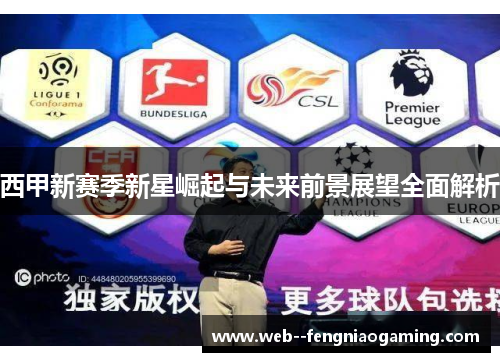西甲新赛季新星崛起与未来前景展望全面解析 西甲新赛季新星崛起与未来前景展望全面解析