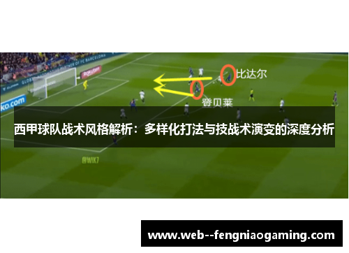 西甲球队战术风格解析：多样化打法与技战术演变的深度分析