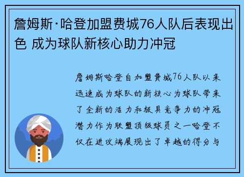 詹姆斯·哈登加盟费城76人队后表现出色 成为球队新核心助力冲冠