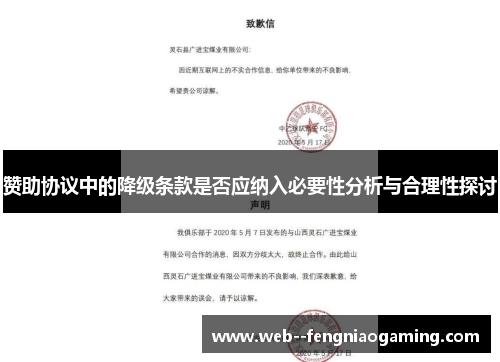 赞助协议中的降级条款是否应纳入必要性分析与合理性探讨 赞助协议中的降级条款是否应纳入必要性分析与合理性探讨