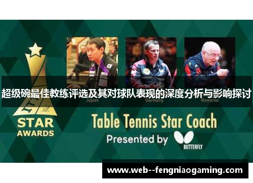 超级碗最佳教练评选及其对球队表现的深度分析与影响探讨 超级碗最佳教练评选及其对球队表现的深度分析与影响探讨