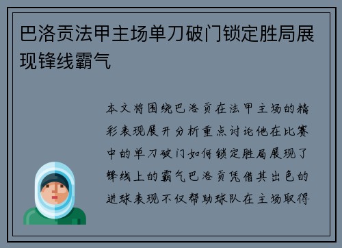 巴洛贡法甲主场单刀破门锁定胜局展现锋线霸气