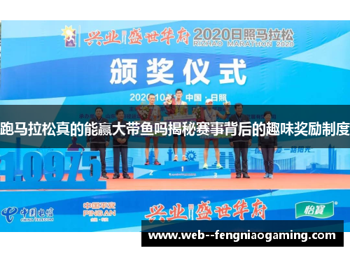 跑马拉松真的能赢大带鱼吗揭秘赛事背后的趣味奖励制度