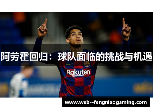 阿劳霍回归：球队面临的挑战与机遇