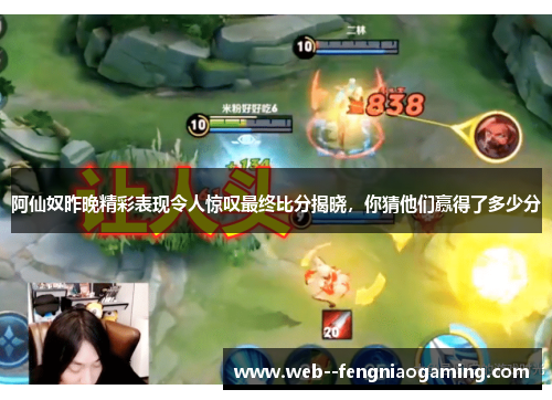 阿仙奴昨晚精彩表现令人惊叹最终比分揭晓，你猜他们赢得了多少分