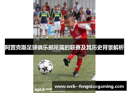 阿贾克斯足球俱乐部所属的联赛及其历史背景解析