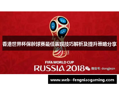 香港世界杯保龄球赛最佳表现技巧解析及提升策略分享