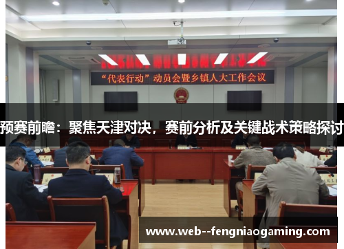 预赛前瞻：聚焦天津对决，赛前分析及关键战术策略探讨