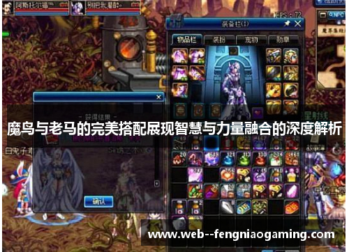 魔鸟与老马的完美搭配展现智慧与力量融合的深度解析