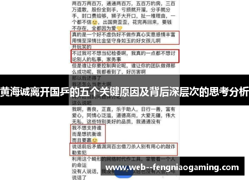 黄海诚离开国乒的五个关键原因及背后深层次的思考分析