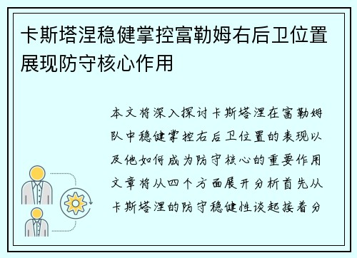 卡斯塔涅稳健掌控富勒姆右后卫位置展现防守核心作用