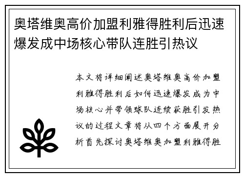 奥塔维奥高价加盟利雅得胜利后迅速爆发成中场核心带队连胜引热议