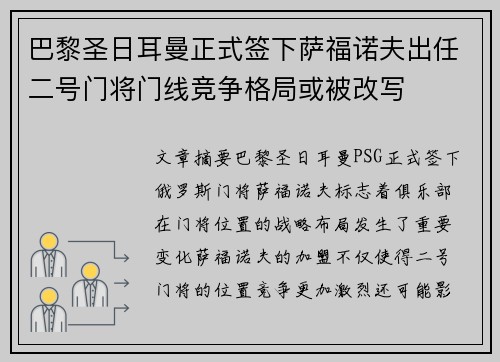巴黎圣日耳曼正式签下萨福诺夫出任二号门将门线竞争格局或被改写