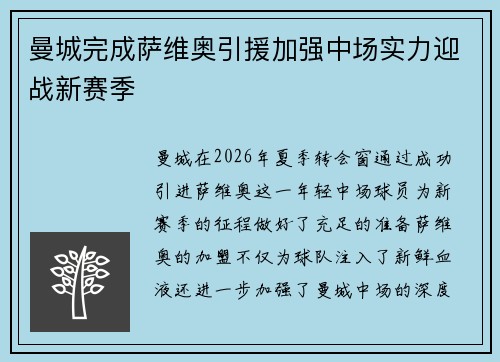 曼城完成萨维奥引援加强中场实力迎战新赛季