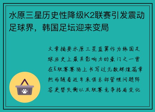 水原三星历史性降级K2联赛引发震动足球界，韩国足坛迎来变局