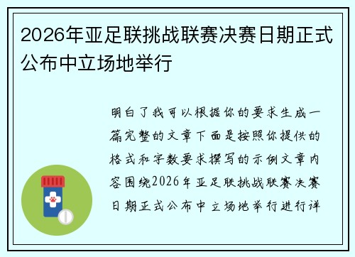 2026年亚足联挑战联赛决赛日期正式公布中立场地举行