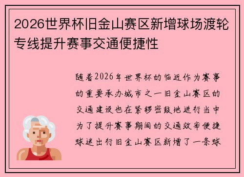 2026世界杯旧金山赛区新增球场渡轮专线提升赛事交通便捷性