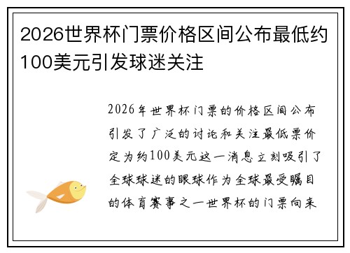 2026世界杯门票价格区间公布最低约100美元引发球迷关注