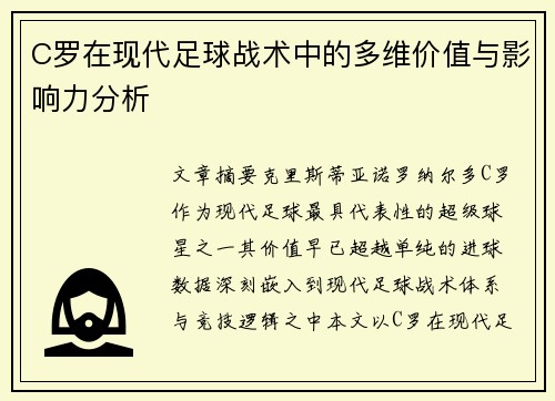 C罗在现代足球战术中的多维价值与影响力分析 C罗在现代足球战术中的多维价值与影响力分析