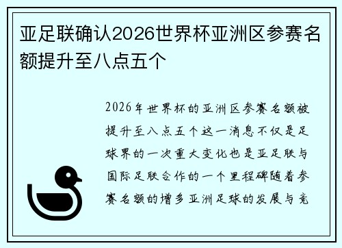 亚足联确认2026世界杯亚洲区参赛名额提升至八点五个