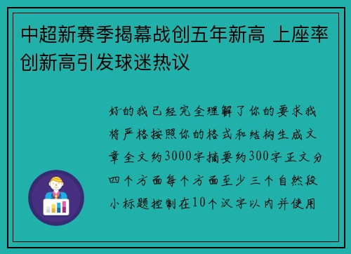 中超新赛季揭幕战创五年新高 上座率创新高引发球迷热议