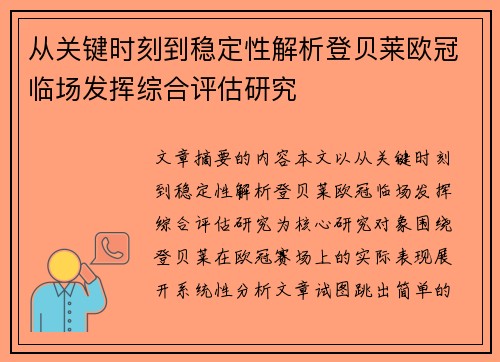 从关键时刻到稳定性解析登贝莱欧冠临场发挥综合评估研究 从关键时刻到稳定性解析登贝莱欧冠临场发挥综合评估研究