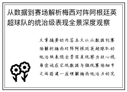 从数据到赛场解析梅西对阵阿根廷英超球队的统治级表现全景深度观察