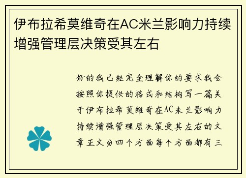 伊布拉希莫维奇在AC米兰影响力持续增强管理层决策受其左右