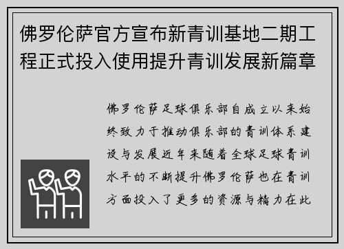 佛罗伦萨官方宣布新青训基地二期工程正式投入使用提升青训发展新篇章 佛罗伦萨官方宣布新青训基地二期工程正式投入使用提升青训发展新篇章
