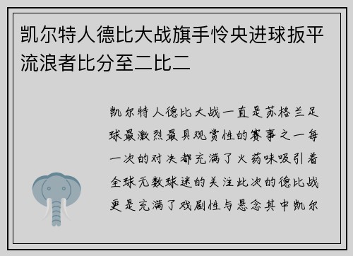 凯尔特人德比大战旗手怜央进球扳平流浪者比分至二比二