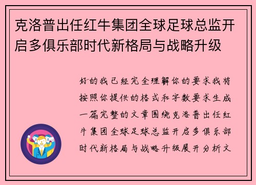 克洛普出任红牛集团全球足球总监开启多俱乐部时代新格局与战略升级