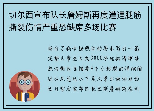 切尔西宣布队长詹姆斯再度遭遇腿筋撕裂伤情严重恐缺席多场比赛