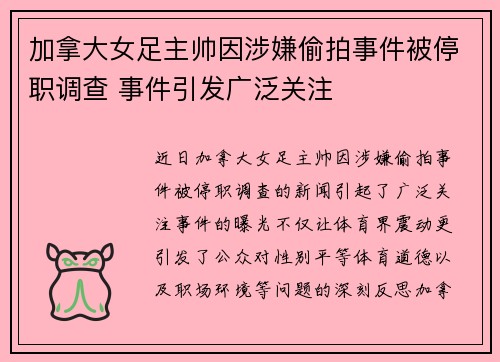 加拿大女足主帅因涉嫌偷拍事件被停职调查 事件引发广泛关注 加拿大女足主帅因涉嫌偷拍事件被停职调查 事件引发广泛关注
