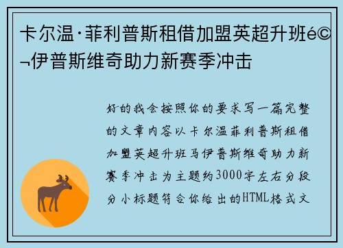 卡尔温·菲利普斯租借加盟英超升班马伊普斯维奇助力新赛季冲击 卡尔温·菲利普斯租借加盟英超升班马伊普斯维奇助力新赛季冲击