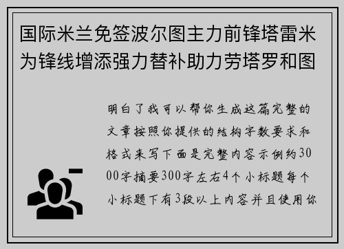 国际米兰免签波尔图主力前锋塔雷米为锋线增添强力替补助力劳塔罗和图拉姆 国际米兰免签波尔图主力前锋塔雷米为锋线增添强力替补助力劳塔罗和图拉姆