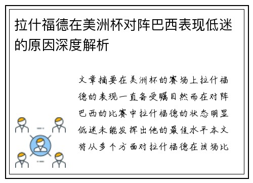 拉什福德在美洲杯对阵巴西表现低迷的原因深度解析 拉什福德在美洲杯对阵巴西表现低迷的原因深度解析
