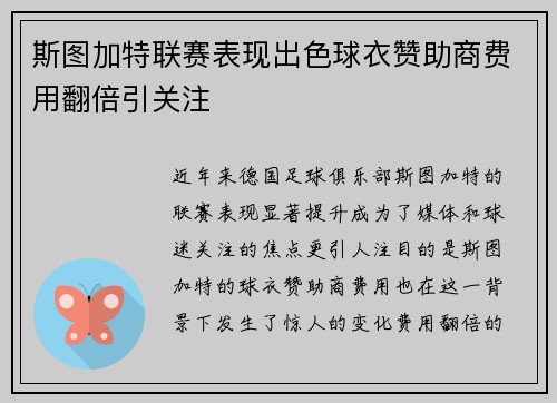 斯图加特联赛表现出色球衣赞助商费用翻倍引关注 斯图加特联赛表现出色球衣赞助商费用翻倍引关注